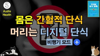 디지털, 잠시 멈춤 [2부] - 고용석 / 이지북