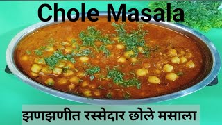 झणझणीत रस्सेदार छोले मसाला | Chole Masala | Swapnali Recipe Marathi |