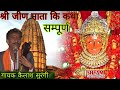 श्री हर्ष जीणमाता कि सम्पूर्ण कथा ( गायक कैलाश सुरंगी ) 9829191699 SHREE SHYAM SOUND RENWAL