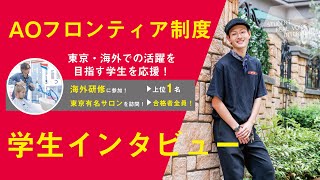 【KANBI】AOフロンティア制度　学生インタビュー【関西美容専門学校】