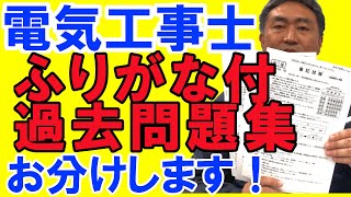 第二種電気工事士筆記試験対策【ルビ付き過去問題集】お分けします！