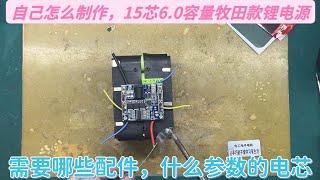 要自己制作15芯6.0牧田款锂电源，需要哪些配件，选哪种参数电芯