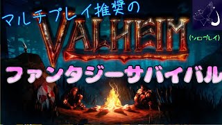 Valheim　配信　その5　銅、鈴、木材　（Altair）