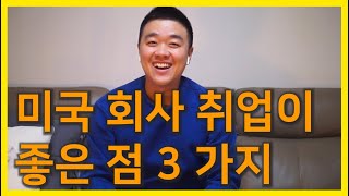 미국 취업 장점 3가지. 미국 회사가 좋은 점. 한국 회사와 다른 점. 이직, 이민을 고민하는 분들에게 미국 회사의 장단점