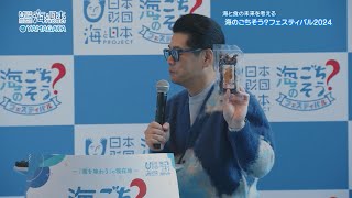 海の食と未来を考える～海のごちそう？フェスティバル2024～