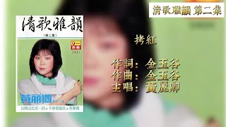 黄丽卿 拷红 歌词版