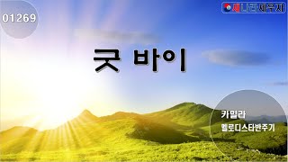 [새나라 노래방]1269 굿 바이 /카밀라