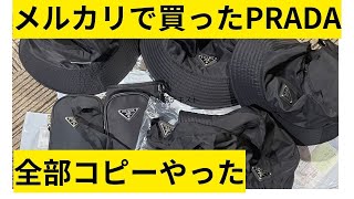 何がノベルティー品やねん 偽物じゃないか！メルカリ！メルカリでPRADA買ったら偽物でした🪱🐔