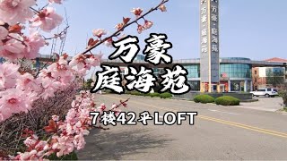 乳山银滩，万豪庭海苑，7样42平米，网红loft，13.8万