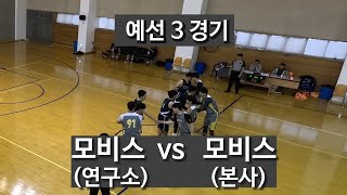 20241110 [그룹사농구대회] (현대모비스 집안 싸움) 연구소 vs 본사 (예선3경기)