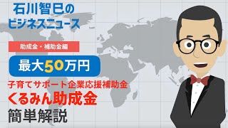 【アニメで解説】最大50万円！くるみん助成金とは？