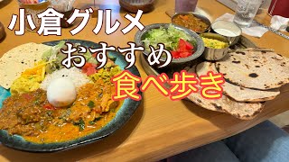 【北九州】小倉北区グルメはカレー専門店と夏のおすすめ食べ歩き