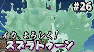 【実況】イカ、よろしく！スプラトゥーン！ #26【Splatoon】