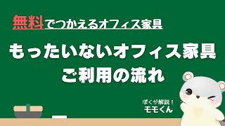 【中古無料オフィス家具】もったいないオフィス家具 ご利用の流れ