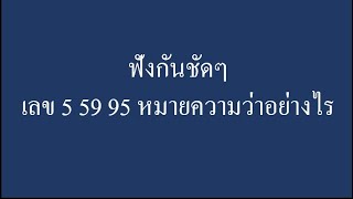 ฟังกันชัดๆ เลข 5 59 95 หมายความว่าอย่างไร อาจารย์นิติกฤตย์