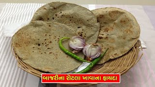 જાણો બાજરીના રોટલા ખાવાના ફાયદા || Amazing Benefits Of Bajra Roti