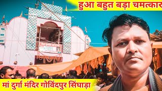 Govindpur Singhara Maa Durga Mandir || हुआ बहुत बड़ा चमत्कार || गोविंदपुर सिंघाड़ा