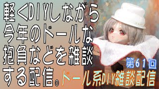 レナ氏TV、DIY生放送　第61回。今年のドール目標をどうしようか話す会。　DIYもするよ。　 #dollfiedream #dolls #diy