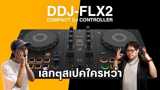 DDJ-FLX2 เล็กๆสเปคใครหว่า