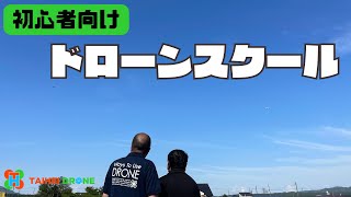 これからドローンを始めたい方にオススメ！未経験者ドローン講習！