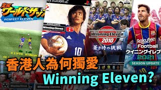 Master League男人的浪漫😍用卡路士踢前鋒！專屬於香港人的Winning Eleven PES回憶｜抄Save才有真球會？Uwants遊戲講