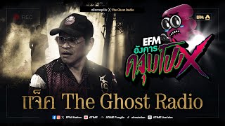 อังคารคลุมโปง X แจ็ค The Ghost Radio  [ 28 พ.ค. 2567]