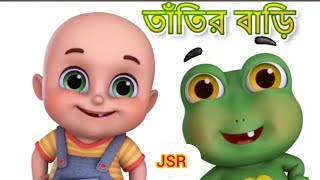 তাঁতির বাড়ি ব্যাঙের বাসা - TATIR BARI BANGER BASA - Bengali Rhymes for Children |