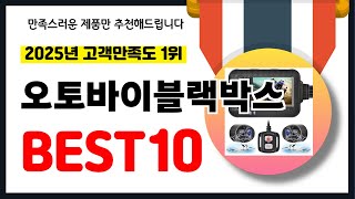 2025년 고객만족도 1위 오토바이블랙박스 추천! 역대급 가성비 최신 인기제품BEST10