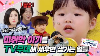 선생님들을 멘붕에 빠트린 4~7세 아기들의 예측불가 돌발행동들🤣 | 아기싱어 | KBS 220312, 220319 방송