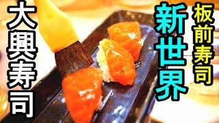 新世界コスパ飲み【大興寿司】格安板前寿司　ジャンジャン横丁