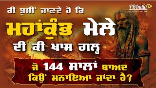 Kumbh Mele da Itihaas! ਕੁੰਭ ਮੇਲਾ ਦਾ ਇਤਿਹਾਸ! | 144 Saal Baad Kyu Mahakumbh Manaya Janda Hai?