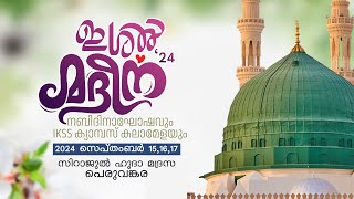 ഇശൽ മദീന 24 ▫️ നബിദിനാഘോഷവും IKSS ക്യാമ്പസ് കലാമേളയും ▫️ സിറാജുൽ ഹുദാ മദ്രസ പെരുവങ്കര