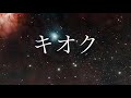 kuugen空玄 キオク　オリジナルソング