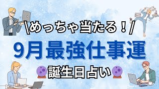 【誕生日占い】9月の最強仕事運ランキング【めっちゃ当たる！】