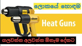 ඕනෑම දේකට ලොකයේ හොඳම Heat Guns | How to Use Heat Guns Sinhala | WAGNER Heat Guns |  SL Tool Shop