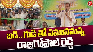 MLA Komatireddy Rajagopal Reddy: బడి.. గుడి తో సమానమన్న రాజగోపాల్ రెడ్డి | 6TV