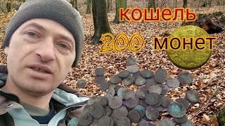 СЕРЕДНЬОВІЧНИЙ КОШЕЛЬ 200 МОНЕТ