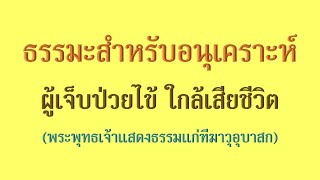 06 ม.ค. 66 | พระพุทธเจ้า แสดงธรรมะแก่ฑีฆาวุอุบาสก ที่ป่วยหนัก | ภันเตโตโต้ : บ้านสวนธัมมะ