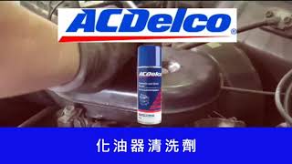 ACDelco 化油器清洗劑