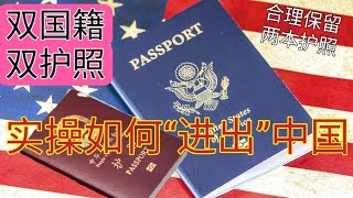 双护照回国攻略 #如何保留双国籍 #两本护照 #两个国籍 #中国护照 #美国护照 #中国国籍法明确规定不承认双国籍 #中美领事条约 #中国人持有其他国家护照是违规的 #我们不支持违法活动，内容仅供参考
