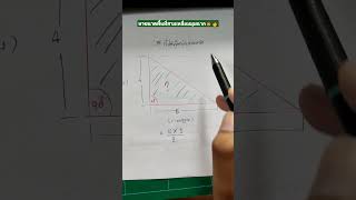 หาขนาดพื้นที่สามเหลี่ยมมุมฉาก🧔👩 #diy #calculator #สาระดีๆ #สาระน่ารู้ฯ #คิดบวก