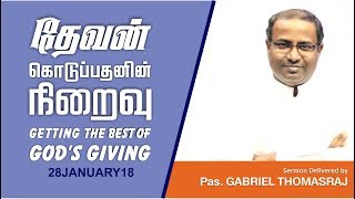 Tamil Christian Sermon | தேவன் கொடுப்பதனின் நிறைவு  | Pas Gabriel Thomasraj | 28 Jan 2018 |