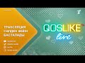 ❤️QosLike Live / ҚосЛайк Лайф / Косылайық Лайв! ТІКЕЛЕЙ ЭФИР! 6 МАУСЫМ! 10.12.2024