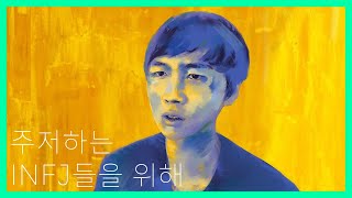 주저하는 INFJ들을 위해