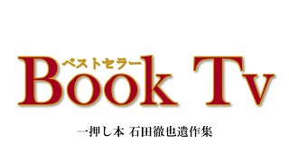 ベストセラーBook TV 一押し本「石田徹也遺作集」