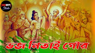 Bhajo Nitaai Gaur Radhe Shyam  ভজ নিতাই গৌর রাধেশ্যাম