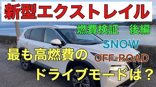 新型エクストレイル　燃費検証後編