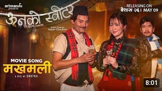 मखमली-movie song [ऊनको स्वीटर] Sujan Chapagain, Sunita Thegim...