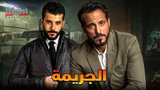 حصريأ فيلم الاكشن و الاثارة | فيلم الجريمة 🔥 ؟ | بطولة يوسف الشريف و رامز أمير