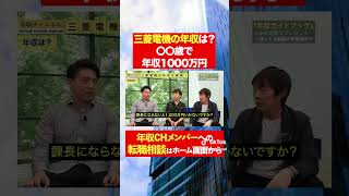 【三菱電機】〇〇歳で年収1000万円！？フルバージョンはコメント欄から#shorts #年収チャンネル #株本祐己